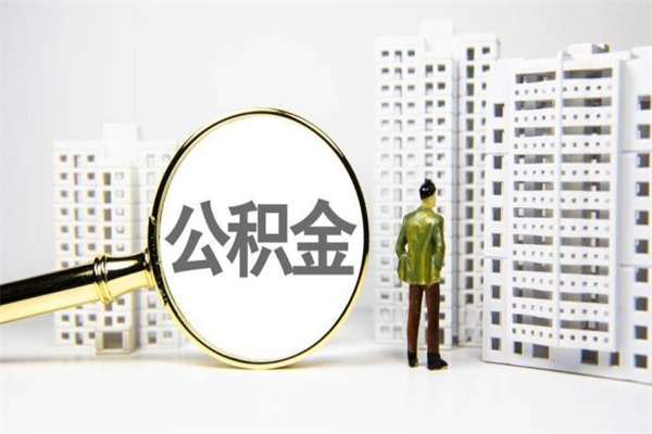 果洛公积金以后不能取了吗（果洛公积金以后不能取了吗现在）