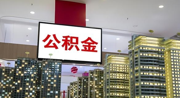 果洛深圳公积金冲抵本息怎么算（果洛深圳公积金抵房贷）